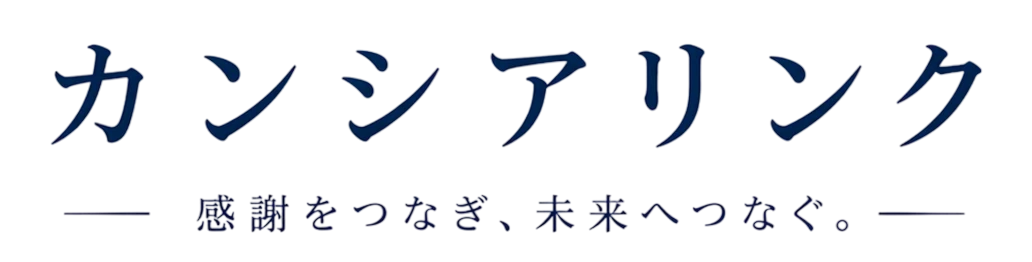 カンシアリンク(感謝をつなぎ、未来へつなぐ。)